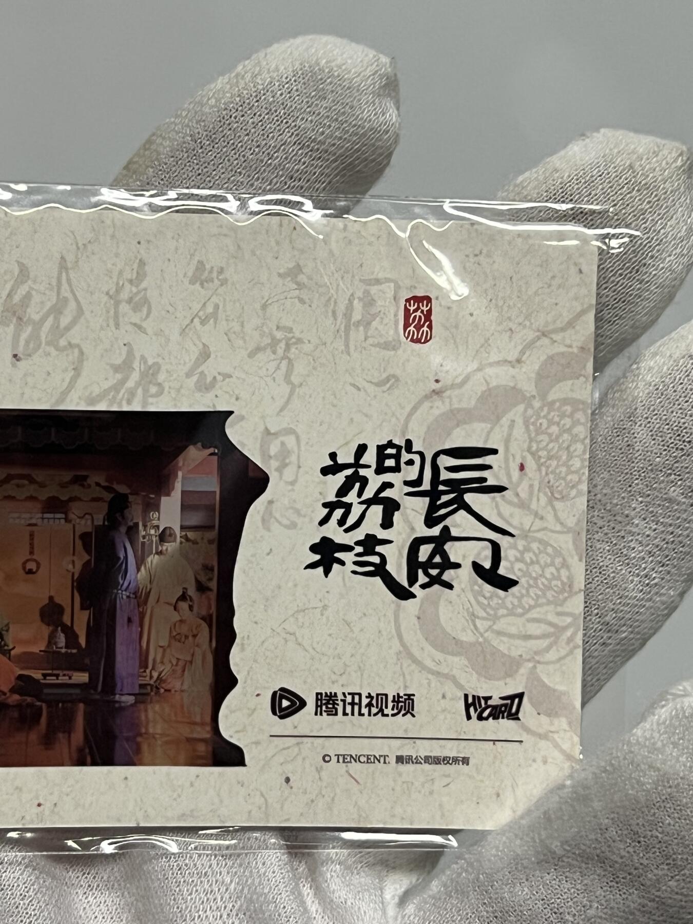 零元拍：2025 Hitcard 腾讯视频联合出品 电视剧 长安的荔枝 荔动长安主题收藏卡 胶片卡 实物镶嵌  非常具有纪念意义！ 背面编号024后续还有其他编号哈 凑套的朋友可以继续拍！