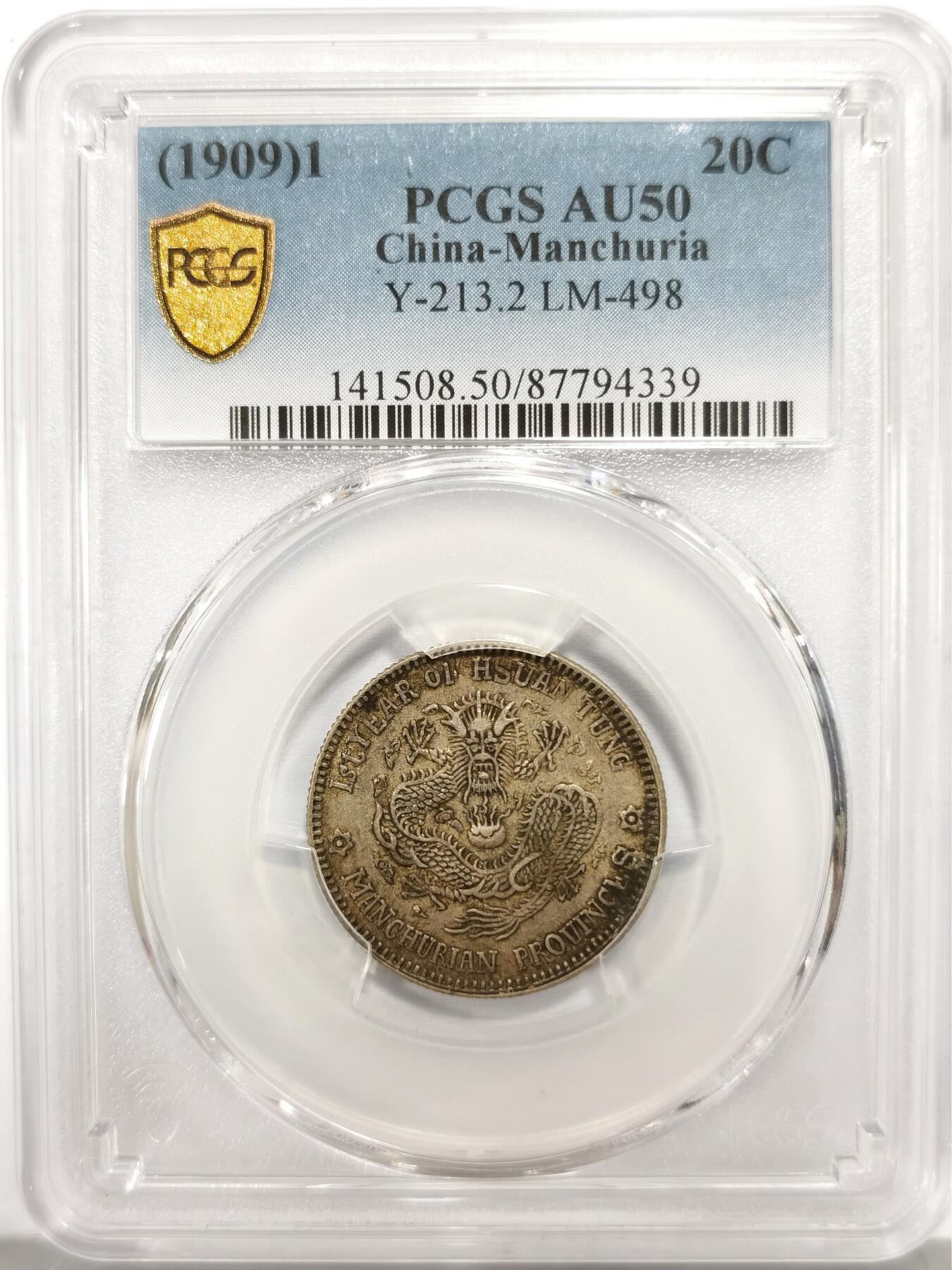 博洋堂世界钱币拍卖第140期（全场包邮） PCGS AU50 宣统元宝东三省造1.44二角银币，原味包浆