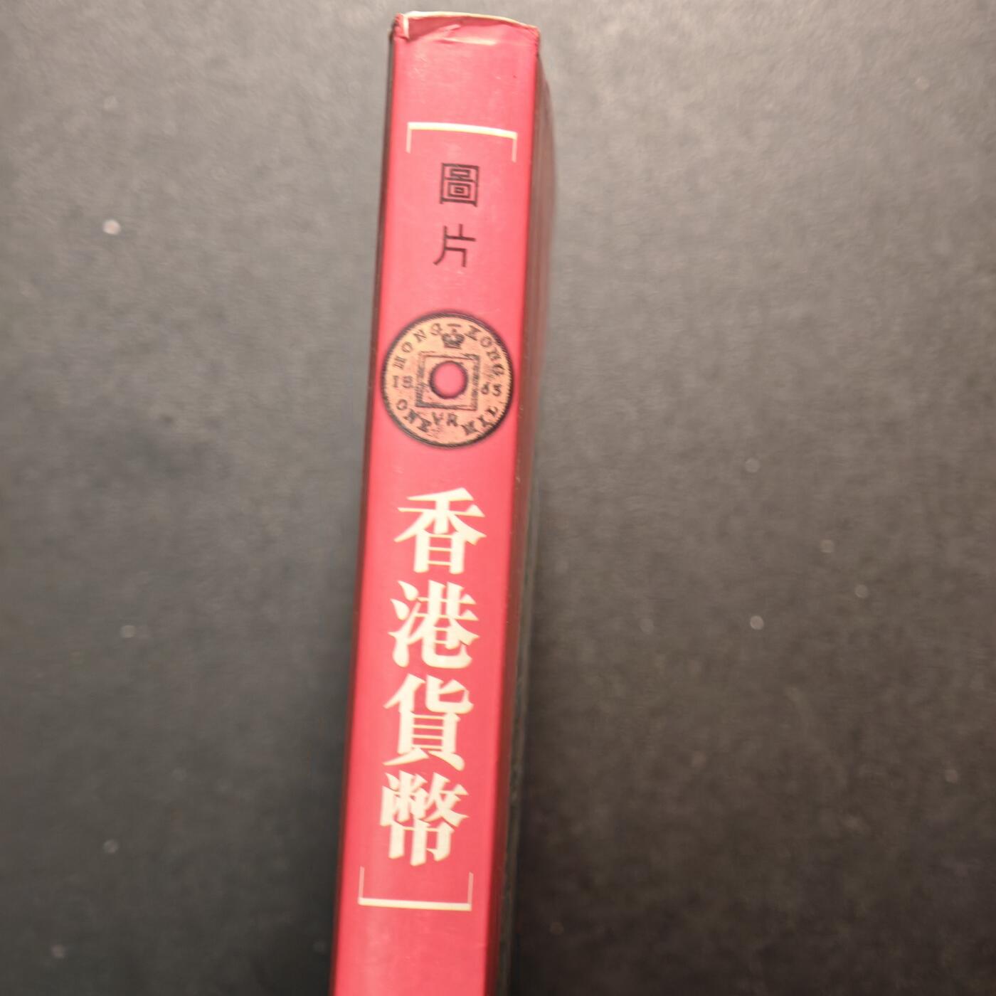 【德藏】世界币章拍卖第147期（拍品征集中~欢迎藏友联系） 97新 硬壳精装 图片香港货币 香港三联书店出版 全彩铜板纸印刷 全书约139页