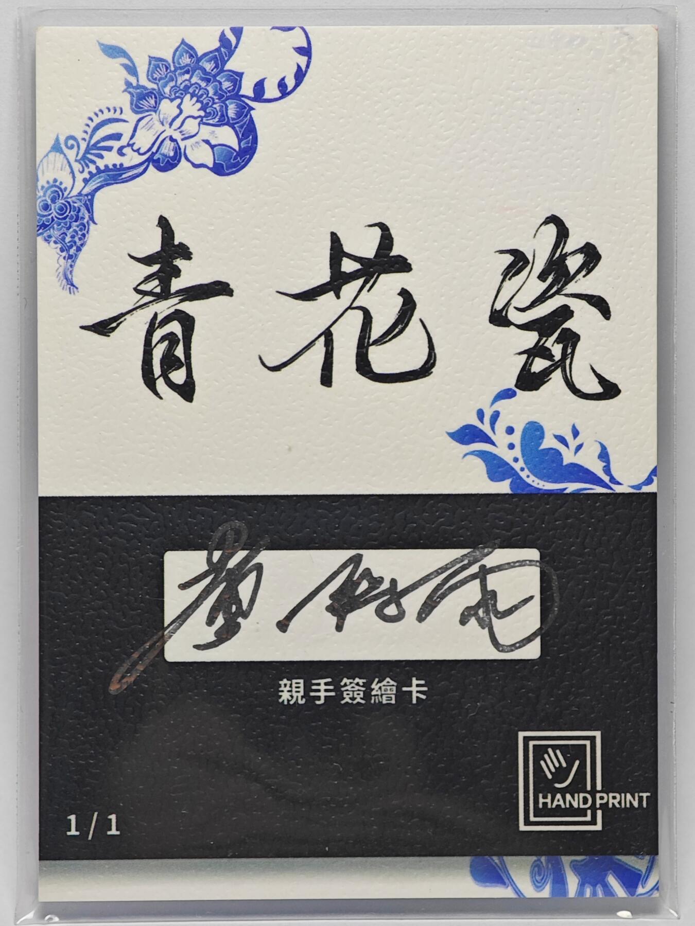白泽拍卖卡牌手绘专场第25期 2025 掌上潮流手绘卡 梦想  黄诗雨亲签