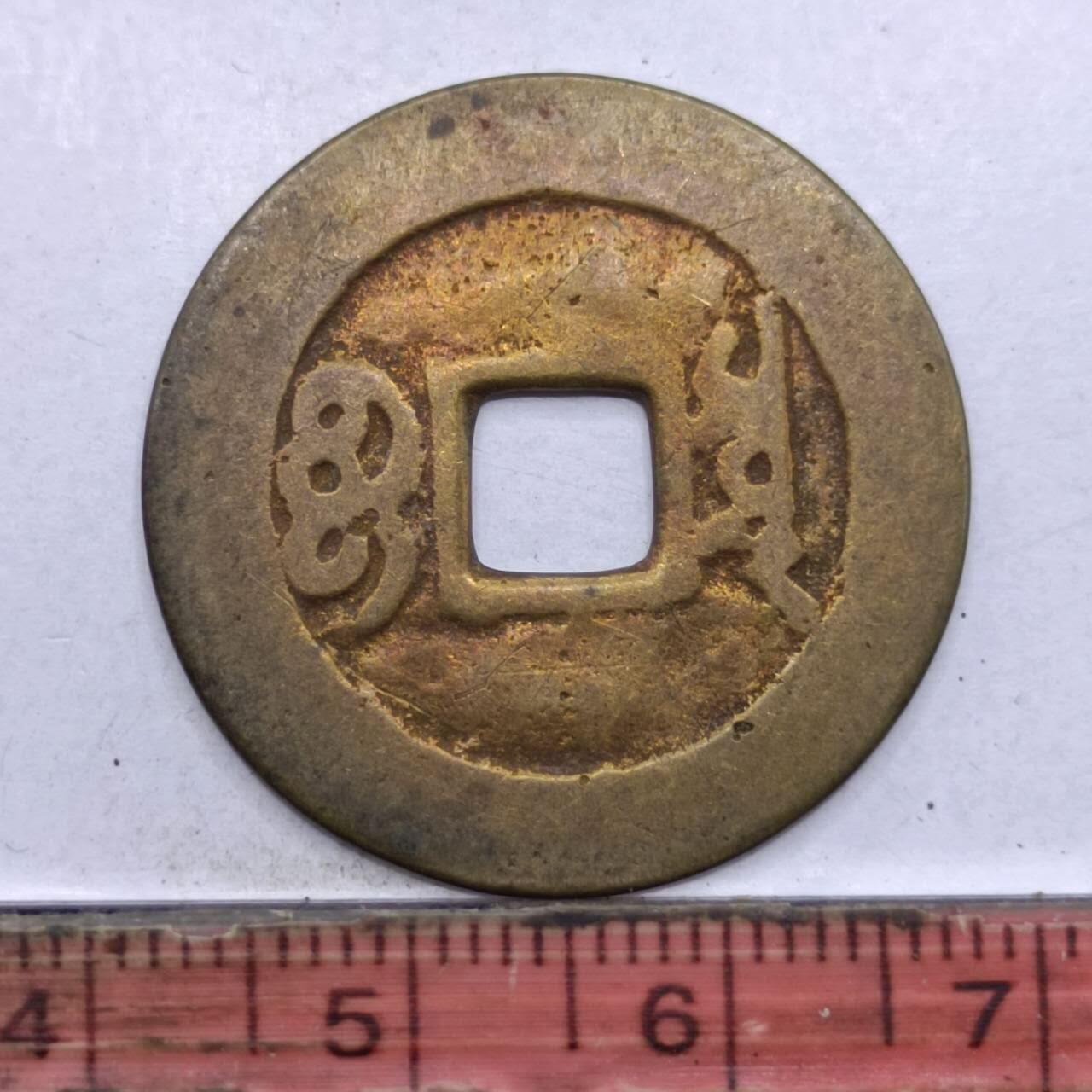 【淘币小摊】限时拍第七百四十七拍  老铜币场 满百包邮可预留两周  周一统一发货  清 康熙通宝
