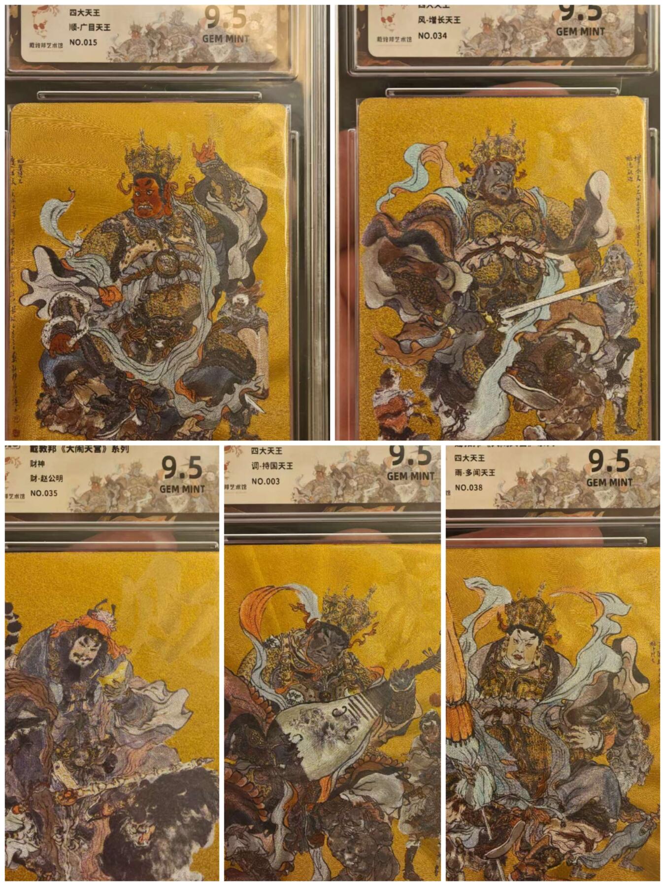 阳大大卡牌拍卖第72期（持续收拍品，周五晚上九点截拍，进群福利早知道） 戴敦邦艺术馆  四大天王＋赵公明  9.5编号一套