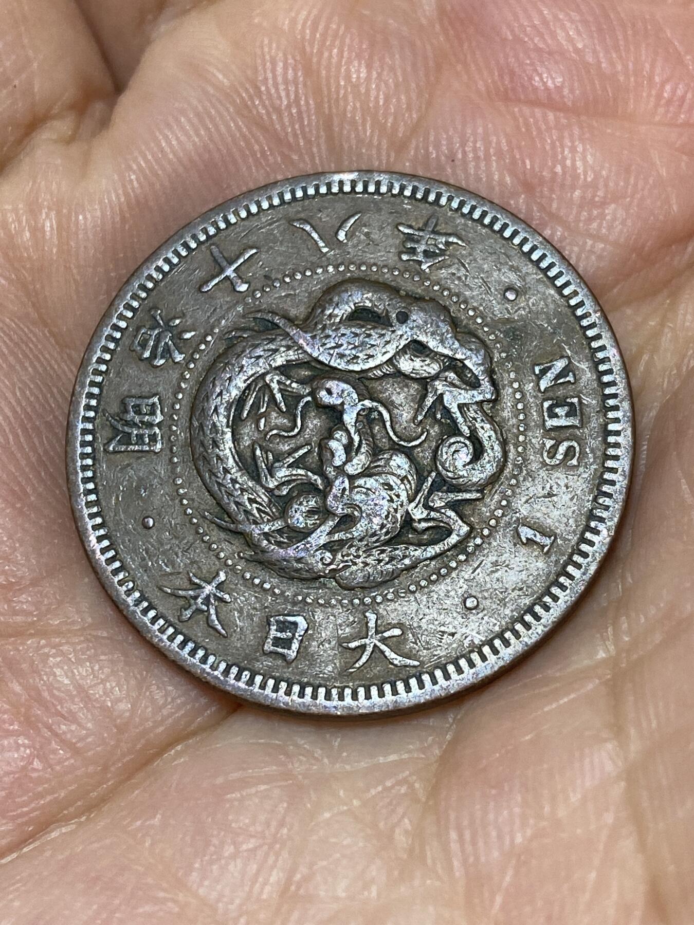 2025年第九十二场(总第一百一十八场）外国好品散币(免佣金) 日本1885年1钱(明治十八年一钱，波龙鳞)