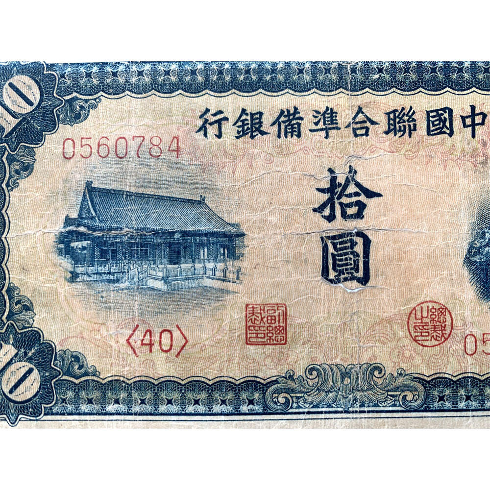 关羽像 中国联合准备银行 1941年 十元 拾元 十块钱 10元 日伪货币 老纸币 老钱币 联银券 号码0560784
