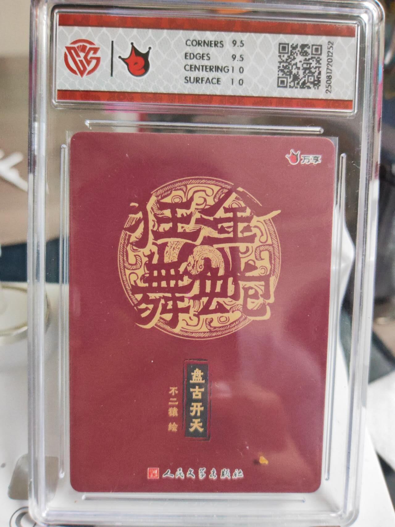 阳大大卡牌拍卖第72期（持续收拍品，周五晚上九点截拍，进群福利早知道） 【10分】折光 万享*人文之宝 金蛇狂舞  盘古开天-不二猿1252