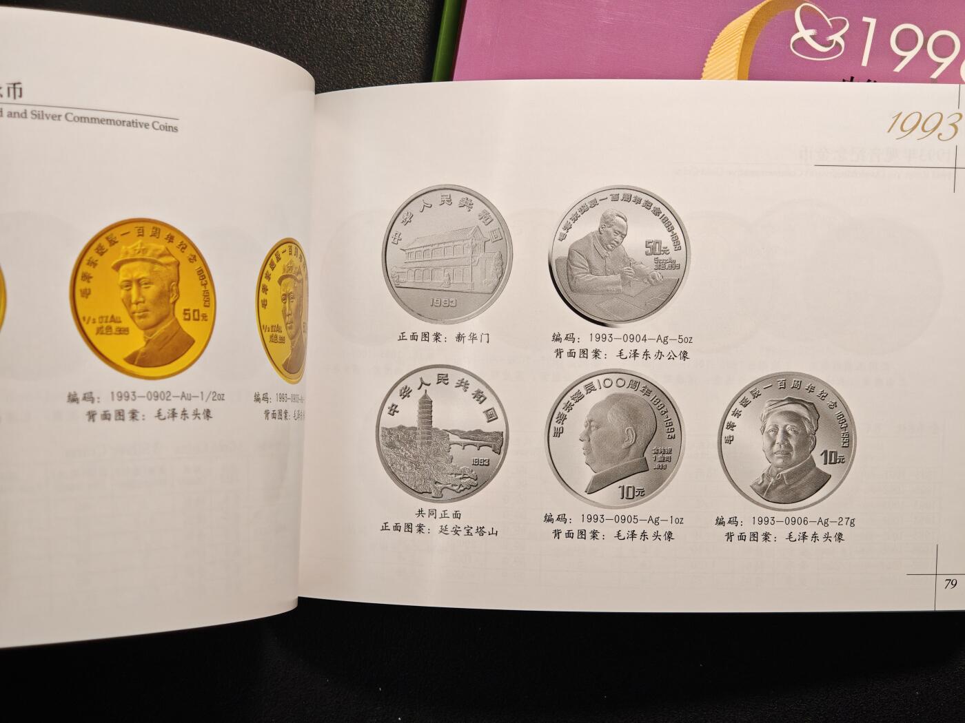【德藏】世界币章拍卖第147期（拍品征集中~欢迎藏友联系） 97新 1979-2009 中国贵金属钱币图录 全套7本 金币总公司编撰 全彩铜板纸印刷 总共约735页