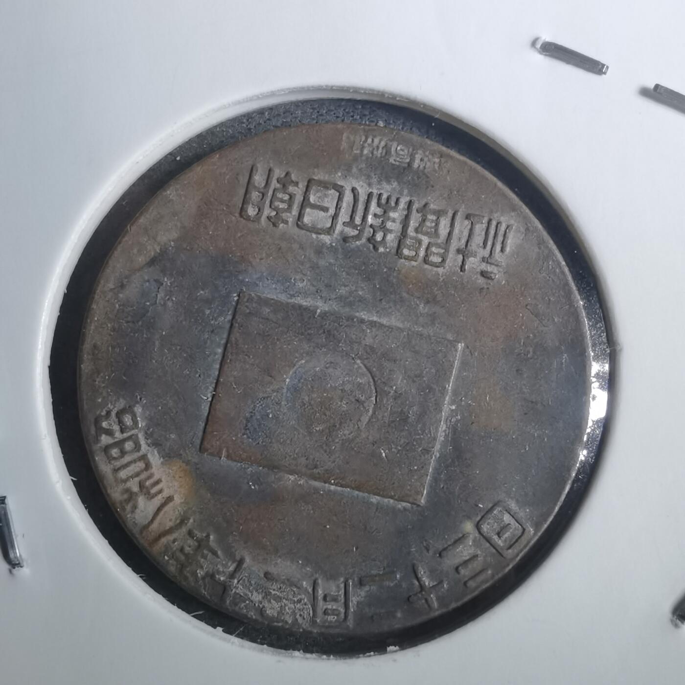 沼泽如烟--第843场 昭和八年纪念章
