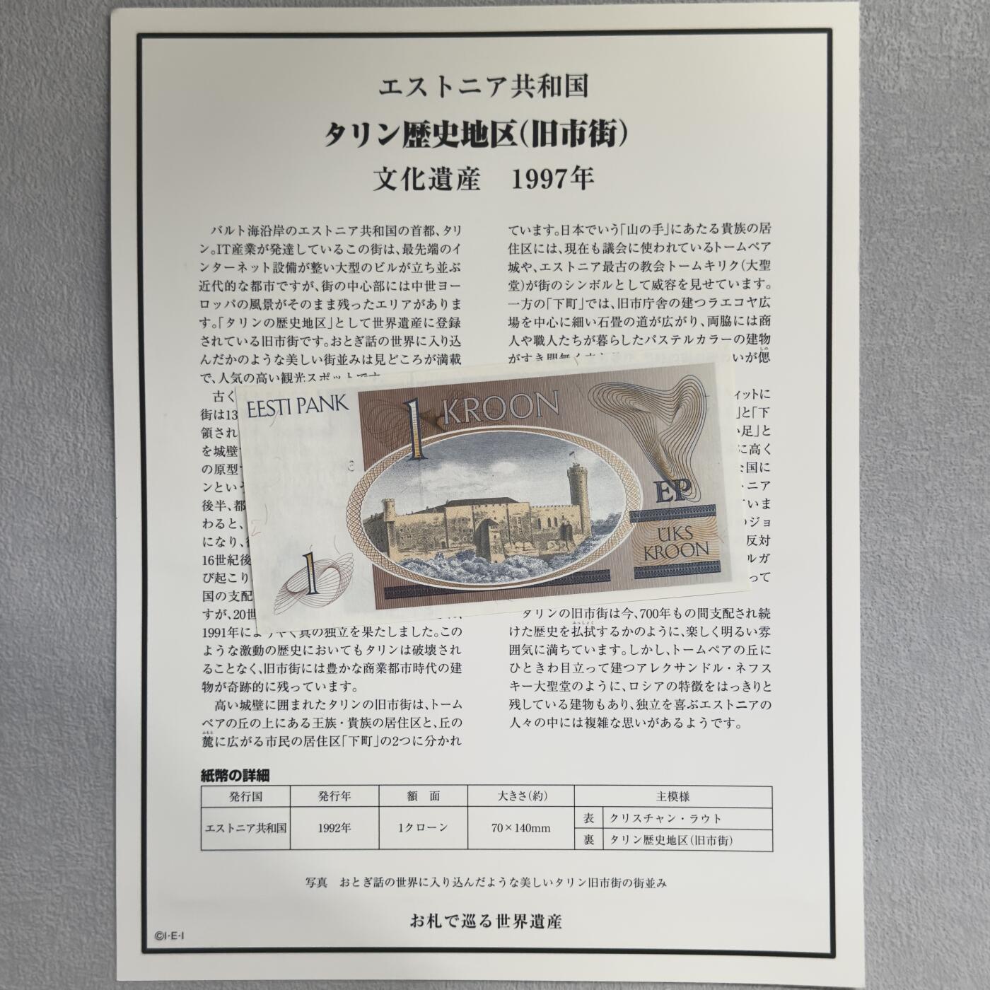 ＜小葵钱铺＞第62期·纸币场·满200包邮，不寄存·13号发货 UNC 爱沙尼亚1992年塔林历史区1克朗纸币〈附对应纸币的世界文化遗产海报和介绍〉
