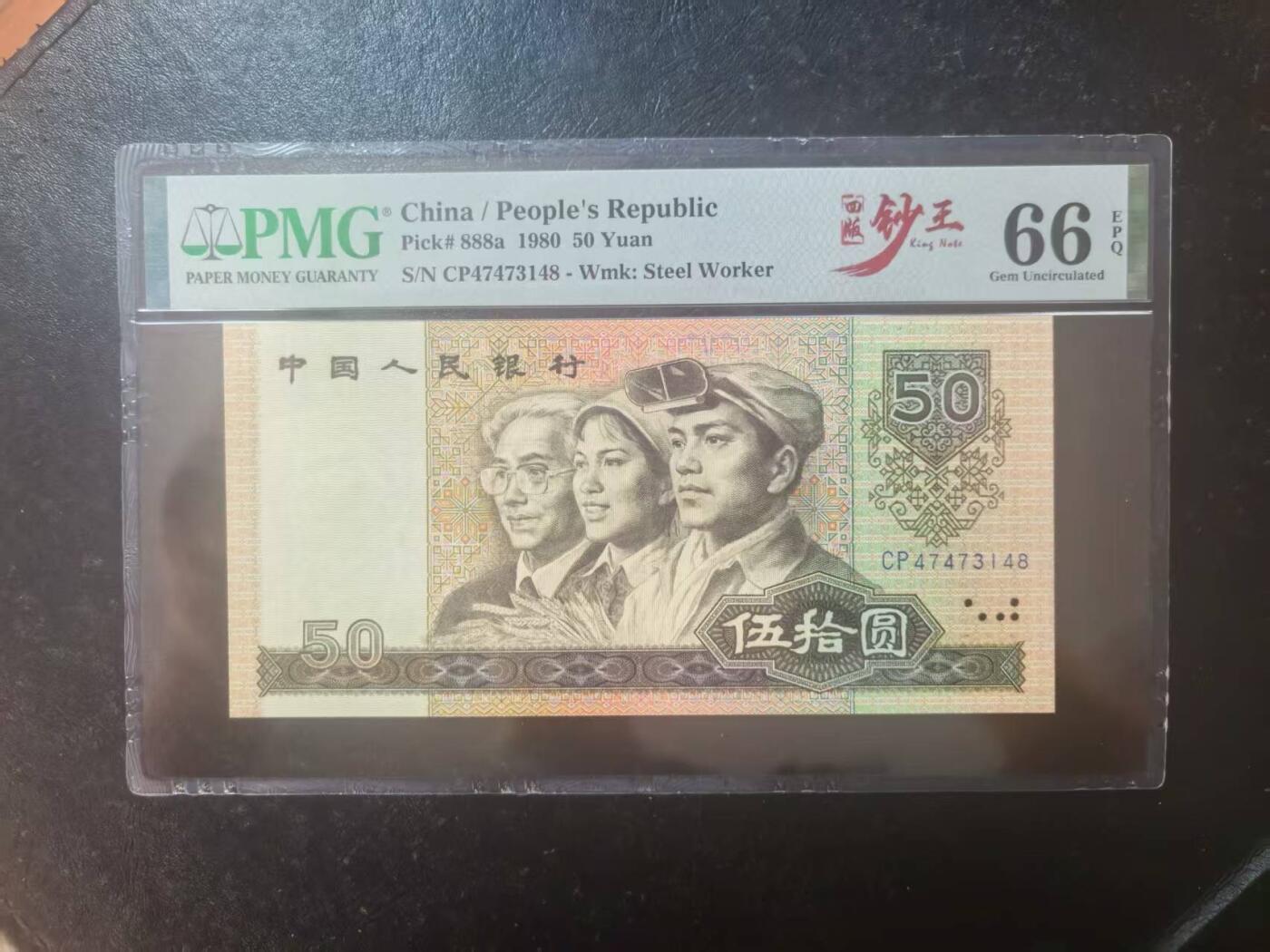 四版钞王中文标8050稀少首发天蓝CP，美评PMG66E尾8票面干净，四角尖尖，售价2980包顺丰