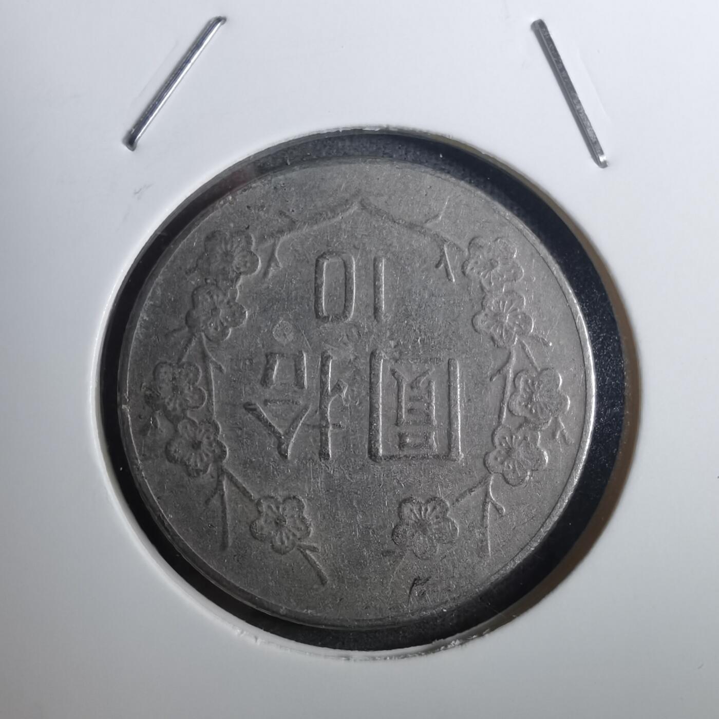 沼泽如烟--第843场 民国七十二年十元