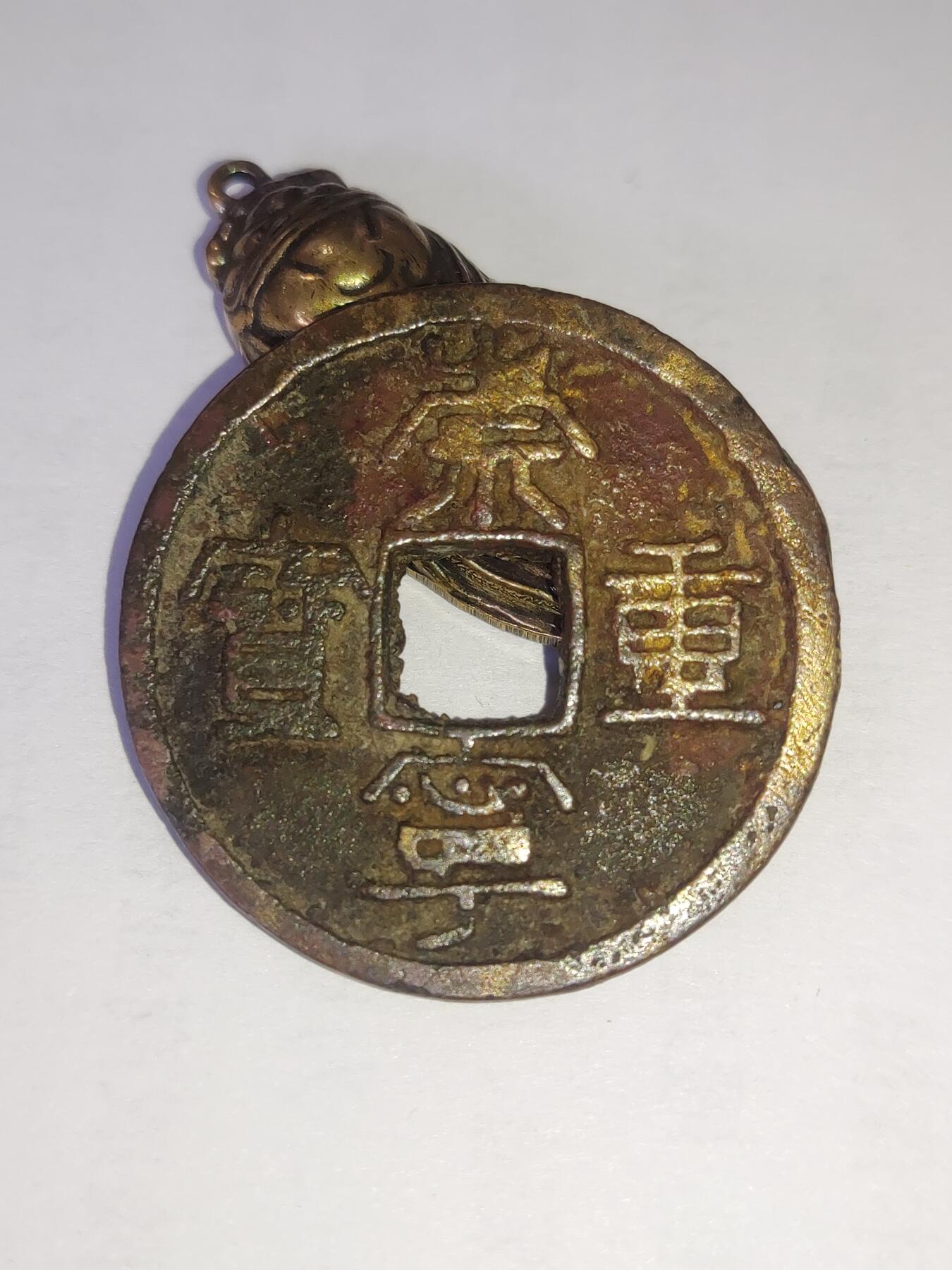 杂币一系列 原味崇宁重宝版别自认