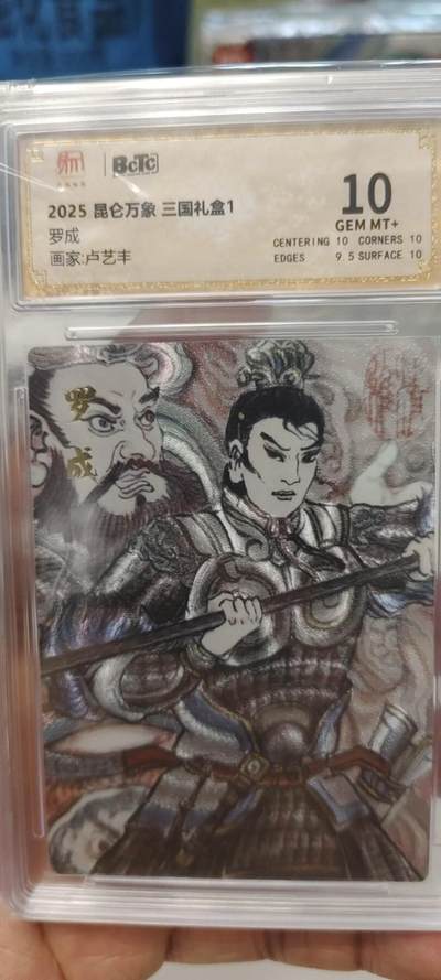 秋原瞳的小店第二十三期（持续收拍，夏蝉，夜色，蛙鸣，西瓜田，稻草堆…………） - 昆仑万象三国礼盒卢艺丰罗成10分