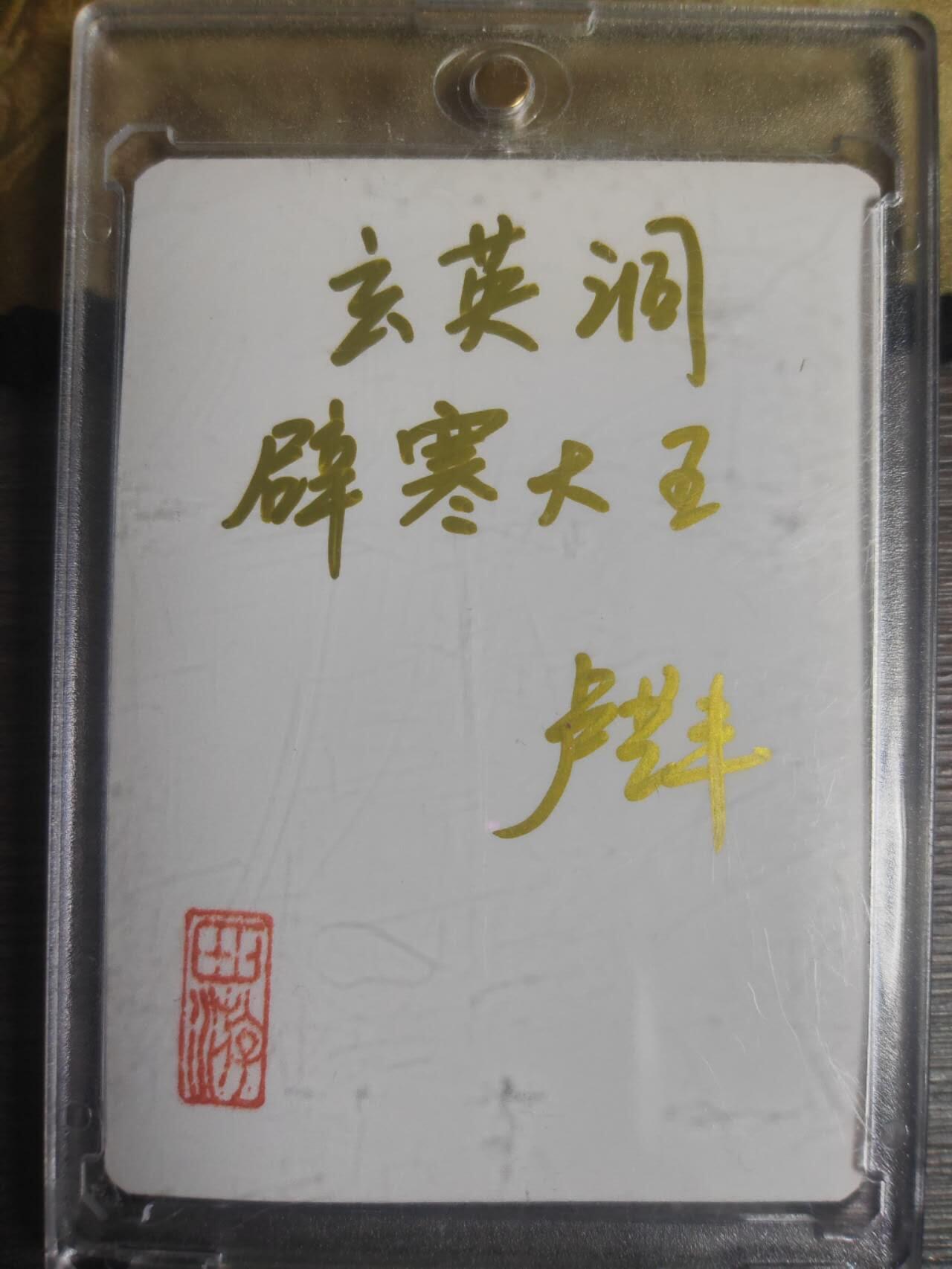 阳大大卡牌拍卖第72期（持续收拍品，周五晚上九点截拍，进群福利早知道）