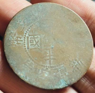 文馨钱币收藏第 272 场， 长期接收代拍品 - 中华民国新疆喀什造当红钱十文铜板