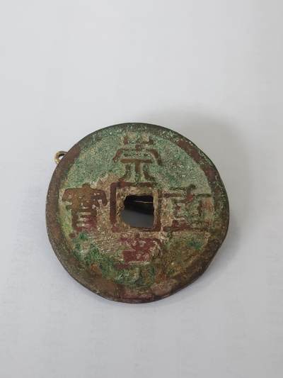 杂币一系列 - 原味崇宁重宝，版别自认