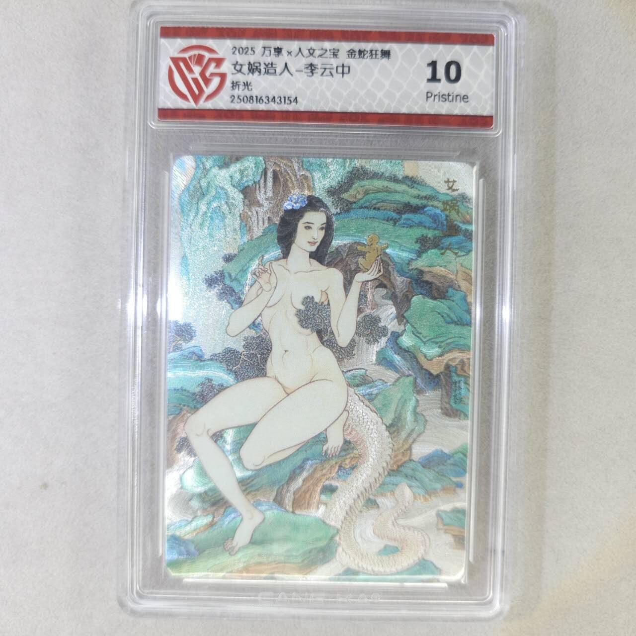 龙虎卡牌第五十五场 （无佣金，满120包邮，周六晚上结拍，欢迎送拍） 粗闪评级卡 万享 金蛇狂舞 李云中-女娲造人 10p