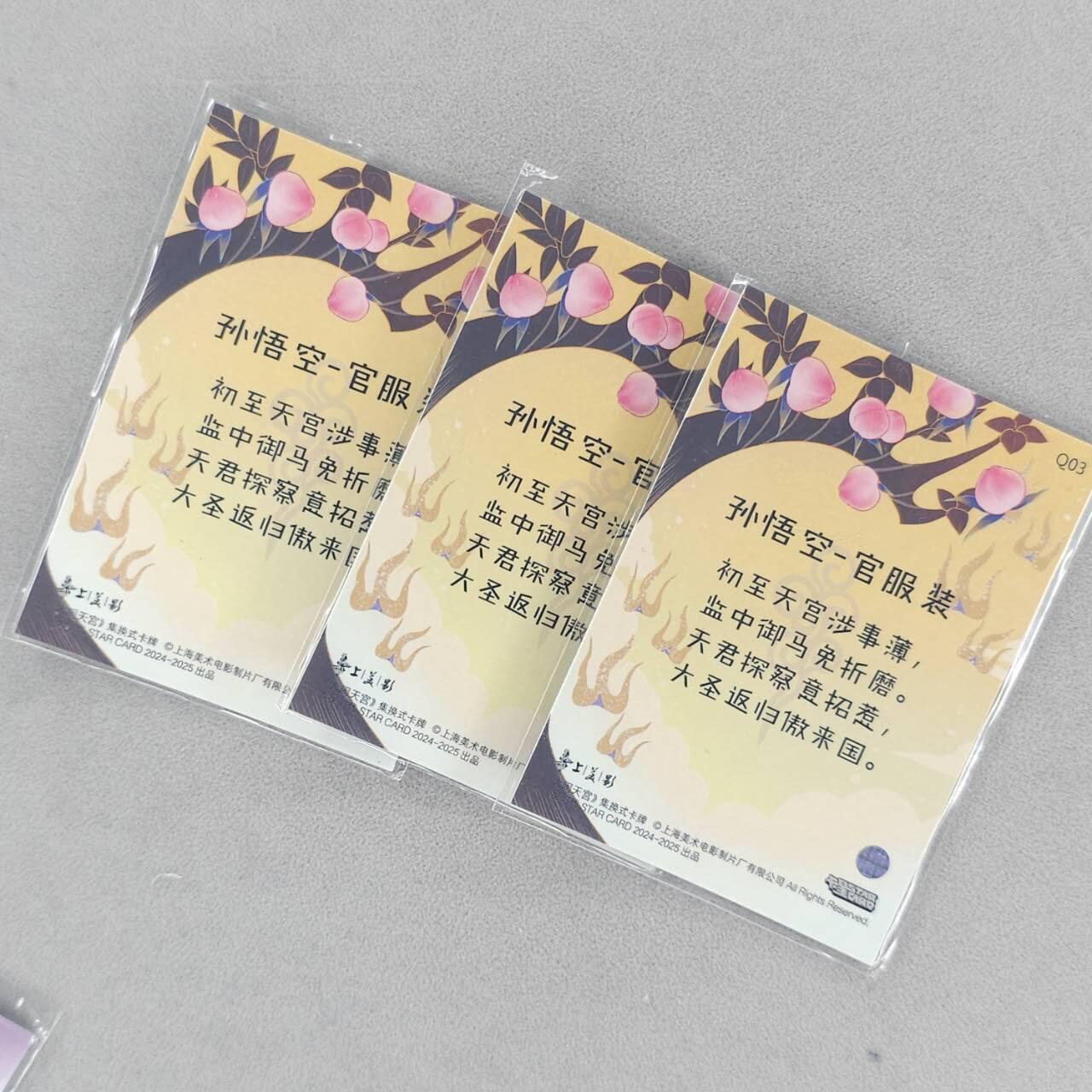 龙虎卡牌第五十五场 （无佣金，满120包邮，周六晚上结拍，欢迎送拍） 彩闪3张 卡星时代 上美影授权-弼马温三宫