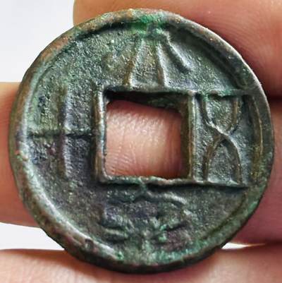 文馨钱币收藏第 272 场， 长期接收代拍品 - 大泉五十