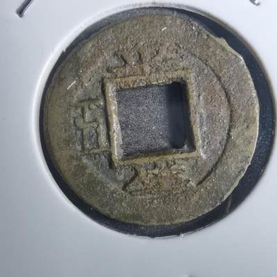 沼泽如烟--第843场 - 常平通宝