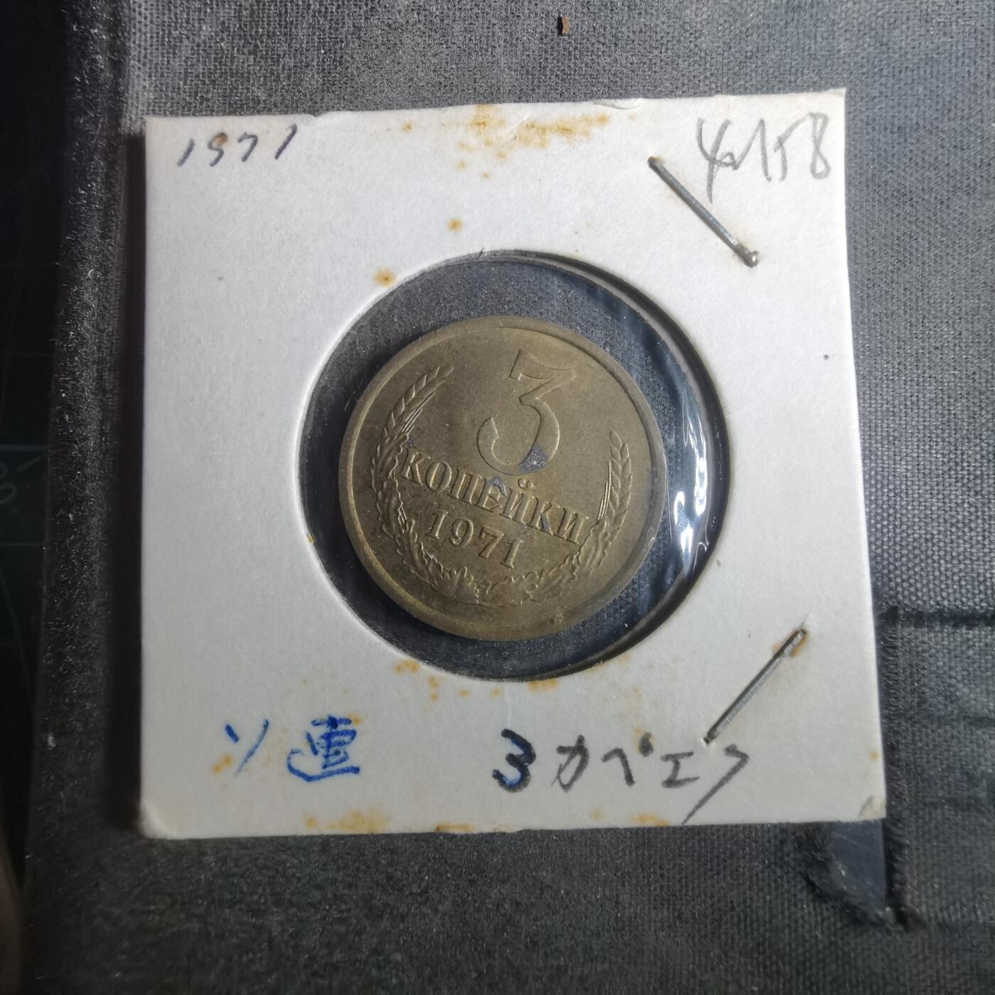 沼泽如烟--第842场 苏联1971年3戈比