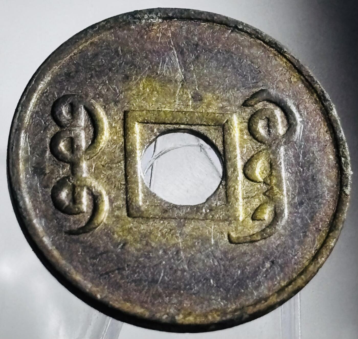 文馨钱币收藏第 272 场， 长期接收代拍品