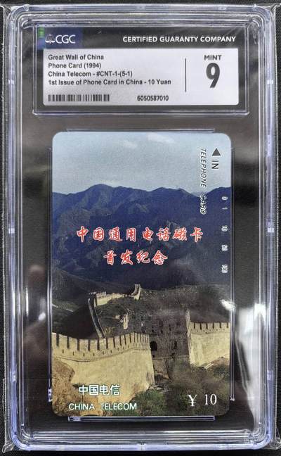 中国集卡电话磁卡专场拍卖(四十六) - 国卡长城5-1CGC9