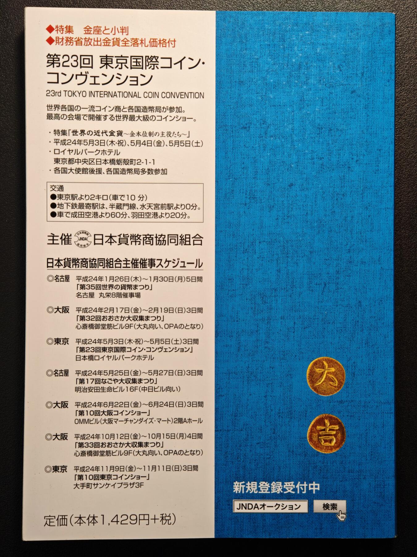 【德藏】世界币章拍卖第147期（拍品征集中~欢迎藏友联系） 97新 2012版 日本货币标准目录 全彩铜板纸印刷 全书约292页