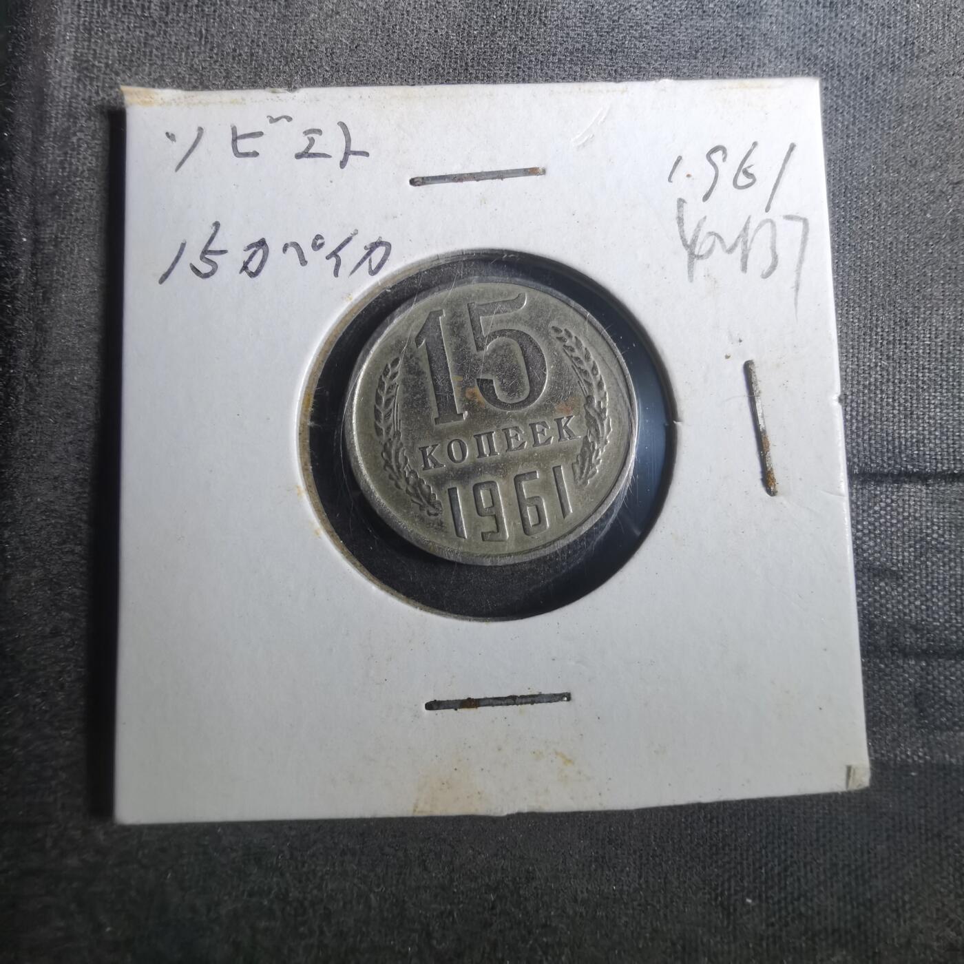 沼泽如烟--第842场 苏联1961年15戈比