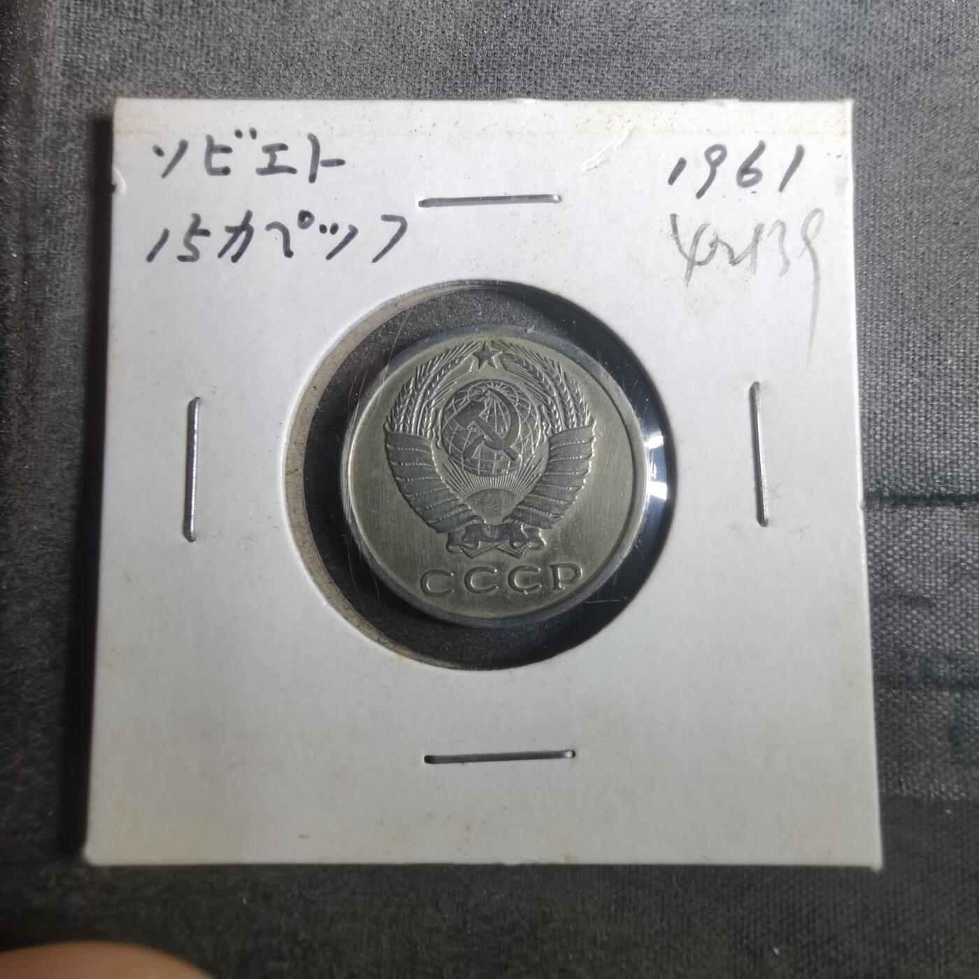 沼泽如烟--第842场 苏联1961年15戈比