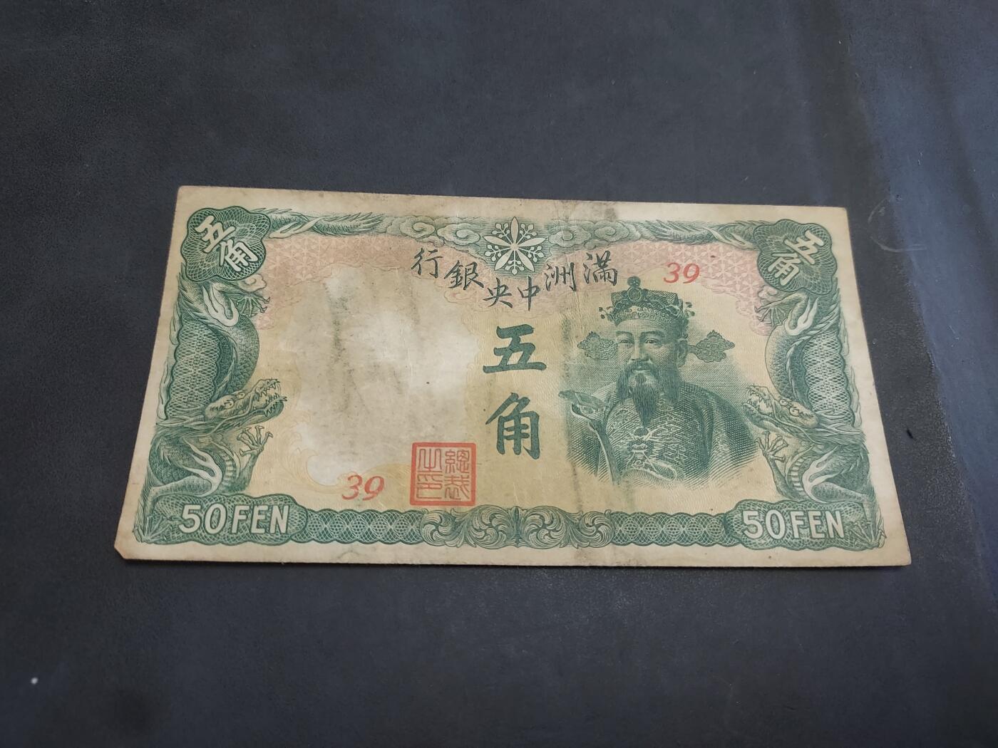 博彦收藏   10月11日 8点钱币专场 伪满洲 5角 财神 流通品