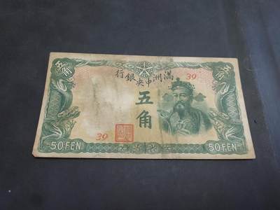博彦收藏   10月11日 8点钱币专场 - 伪满洲 5角 财神 流通品