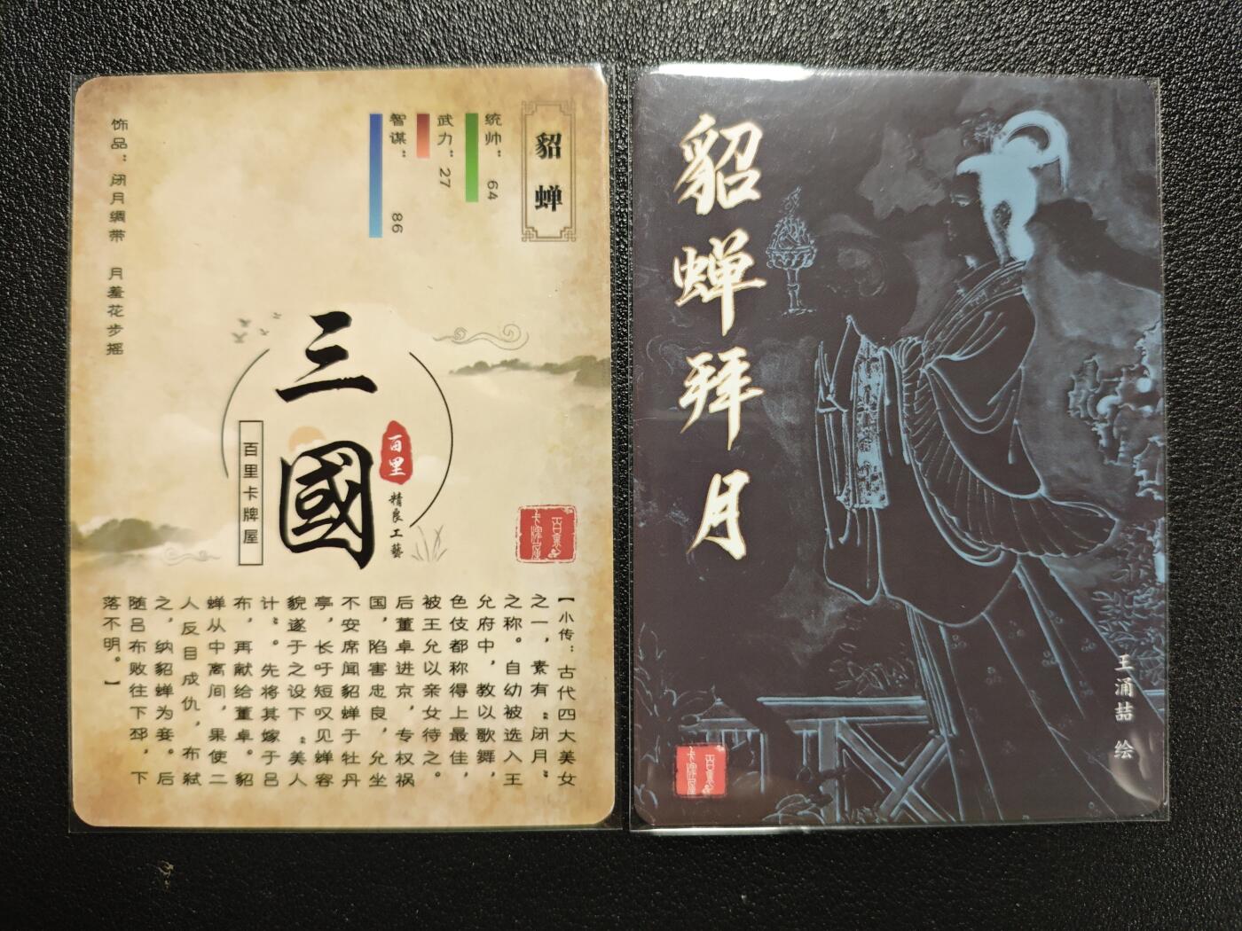 天玑星卡拍第124期《9.22周一截拍》持续收拍收评中 满赠卡需备注 百里卡牌 三国 貂蝉+貂蝉拜月 粗闪 两张