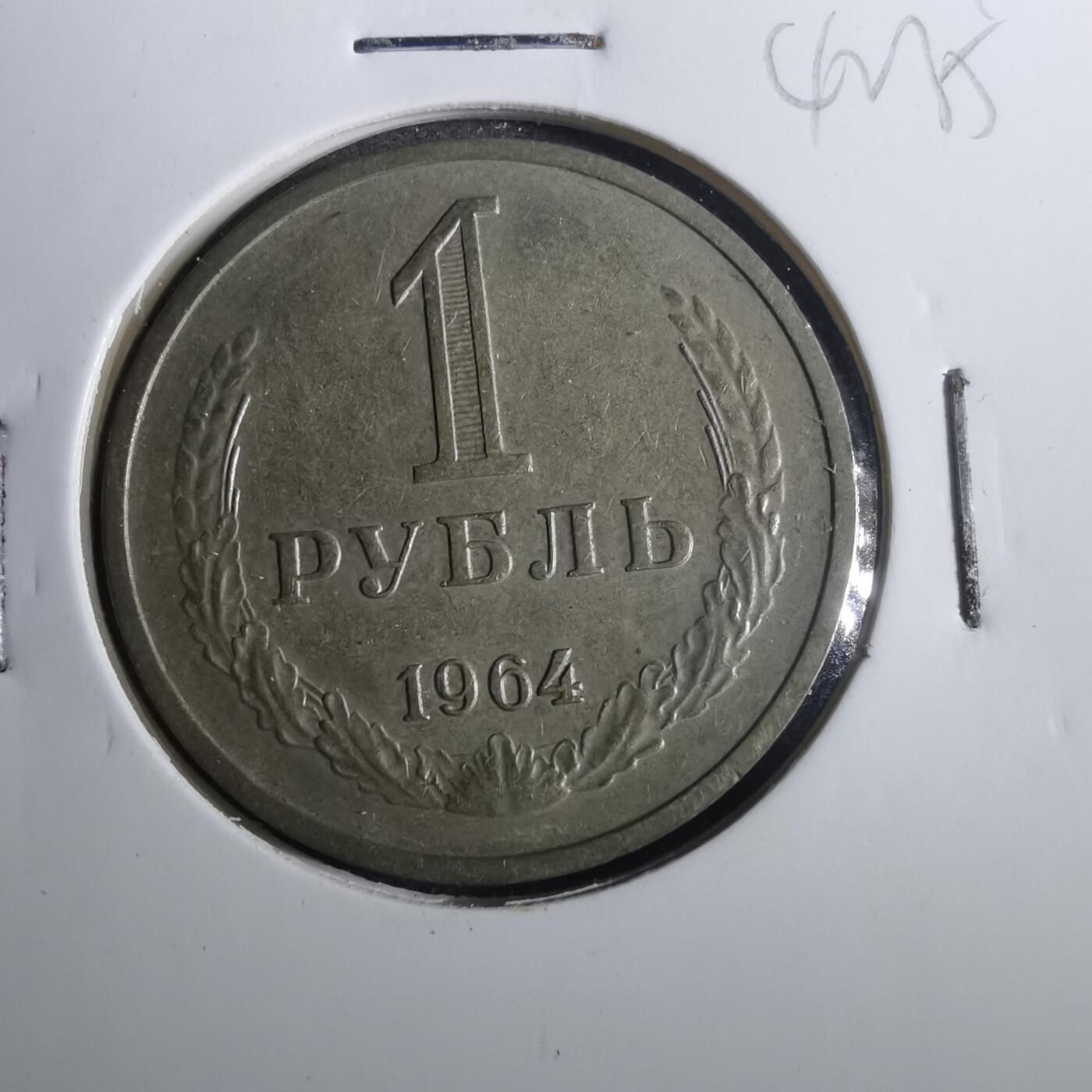 沼泽如烟--第842场 苏联1964年1卢布