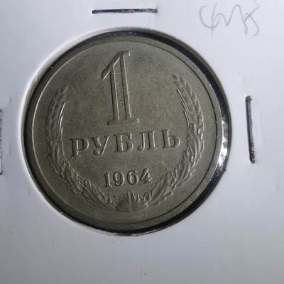 沼泽如烟--第842场 - 苏联1964年1卢布