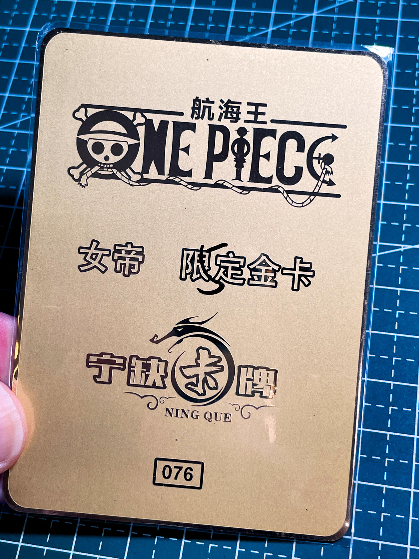 【关注参拍有赠卡】显眼宝32期  9.17日晚21:40结束 宁缺卡牌     金属卡系列   海贼王女帝   共1张   编号076  大卡尺寸  63*88
