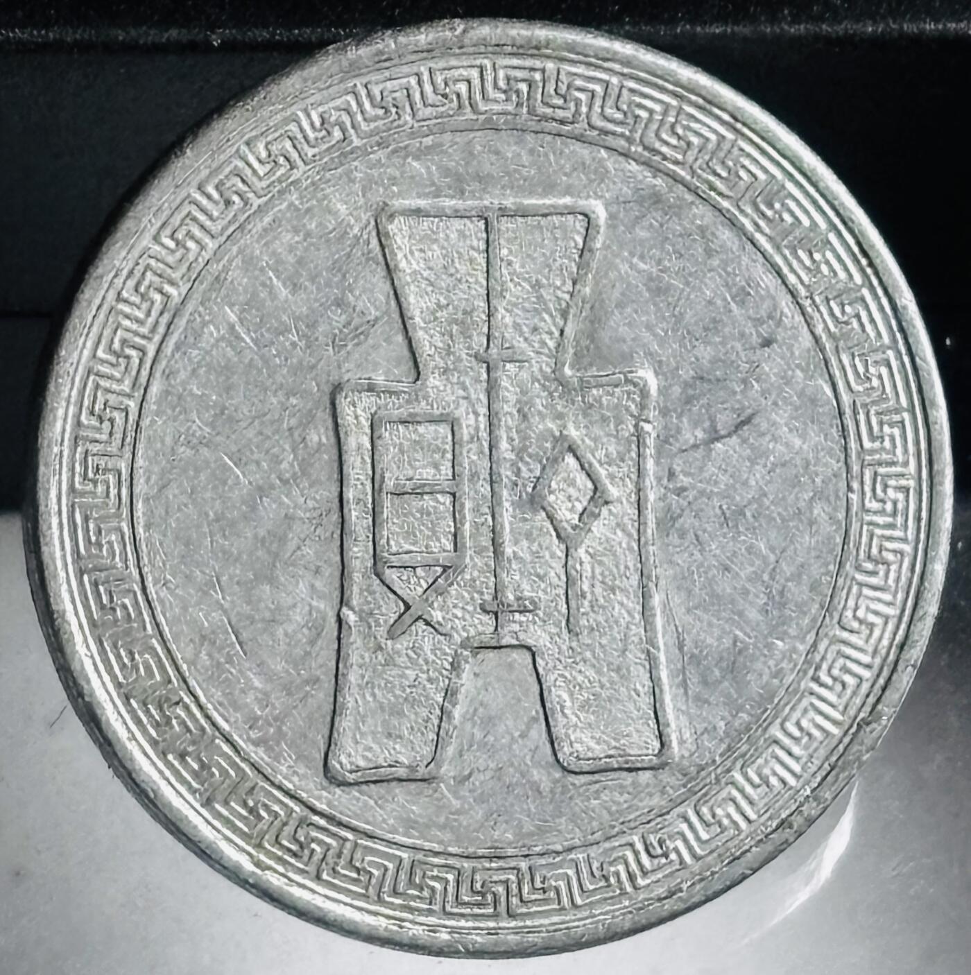 文馨钱币收藏第 272 场， 长期接收代拍品