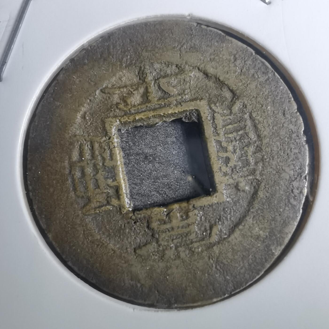 沼泽如烟--第843场 常平通宝