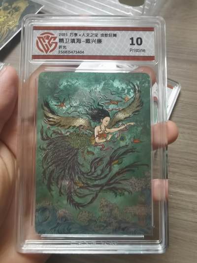 阳大大卡牌拍卖第72期（持续收拍品，周五晚上九点截拍，进群福利早知道） - 【10分】万享 人文之宝 金蛇狂舞 戴兴廉 精卫填海 折光 404