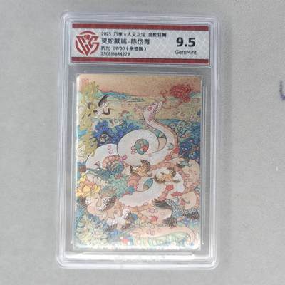 龙虎卡牌第五十五场 （无佣金，满120包邮，欢迎送拍） - 【亲签 编号09】粗闪评级卡 万享 金蛇狂舞 陈岱青-灵蛇献瑞 9.5g