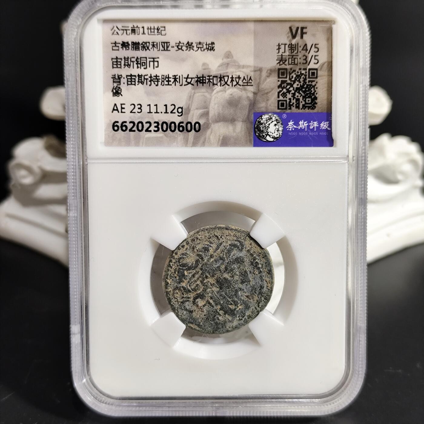 希腊罗马丝路打制币化石【中外钱币放漏】专场！陆小鱼的钱币仓，限时拍卖第079场 古希腊 宙斯铜币/宙斯持胜利女神和权杖坐像11.12g