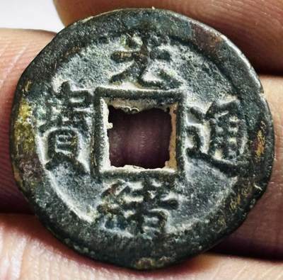 文馨钱币收藏第 272 场， 长期接收代拍品 - 光绪通宝宝津局背星