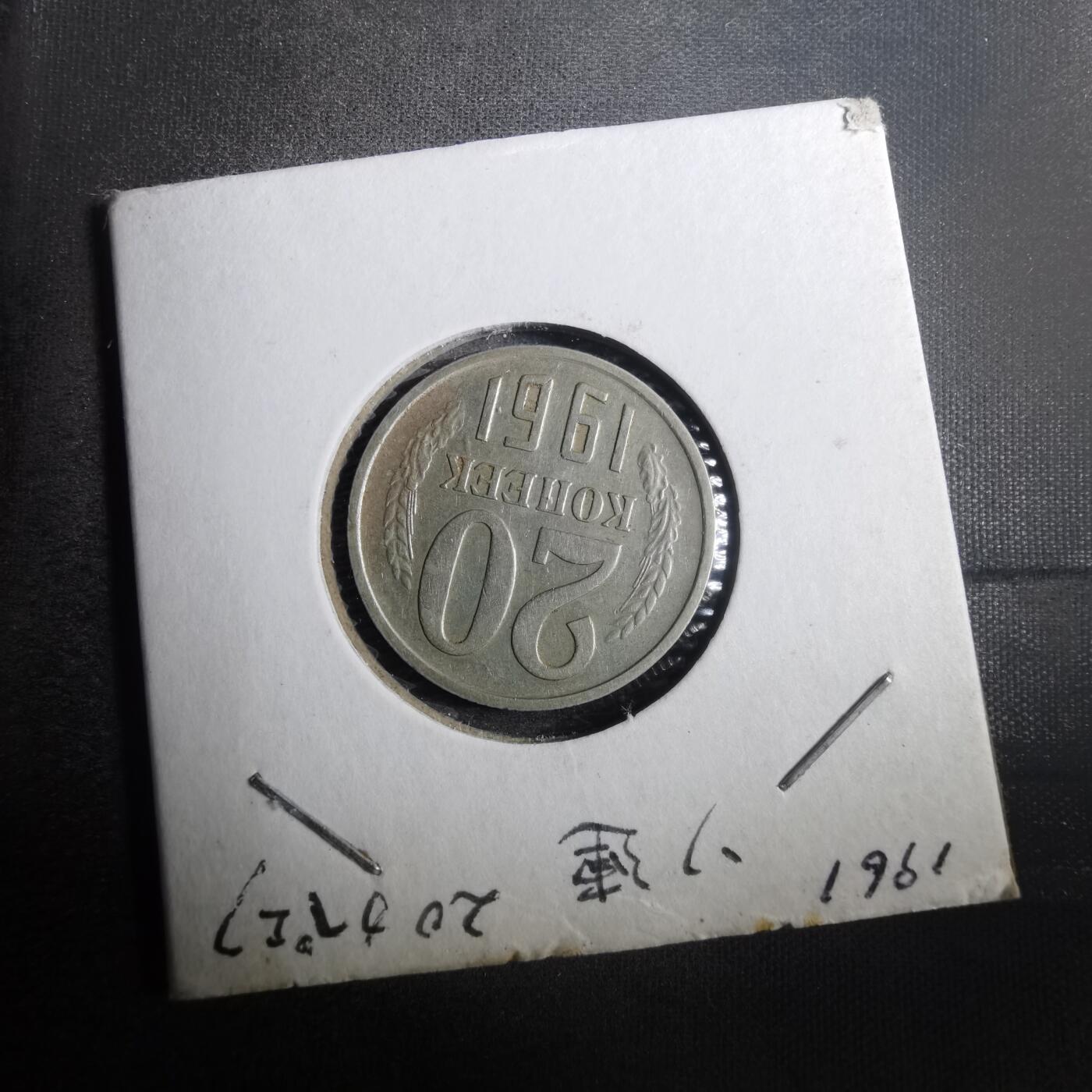 沼泽如烟--第842场 苏联1961年20戈比