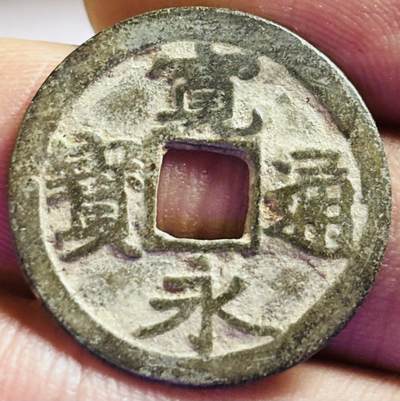 文馨钱币收藏第 272 场， 长期接收代拍品 - 宽永通宝古宽