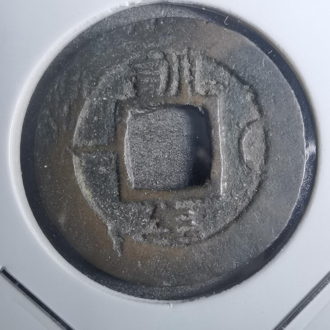 沼泽如烟--第843场 常平通宝