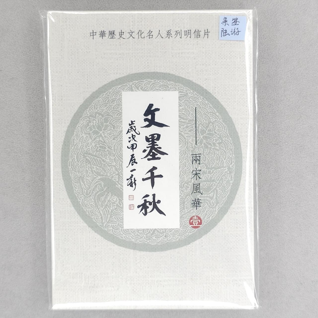 龙虎卡牌第五十五场 （无佣金，满120包邮，周六晚上结拍，欢迎送拍） 【冯涛亲签】文墨千秋两宋风华明信片一套（冯涛签名签在陆游那张明信片上，中奖卡未兑换）
