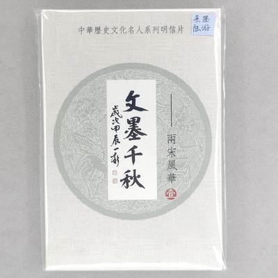 龙虎卡牌第五十五场 （无佣金，满120包邮，欢迎送拍） - 【冯涛亲签】文墨千秋两宋风华明信片一套（冯涛签名签在陆游那张明信片上，中奖卡未兑换）