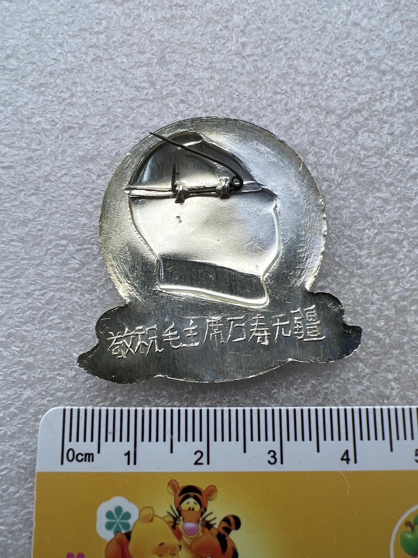 真品像章、纪念章 真品像章、纪念章