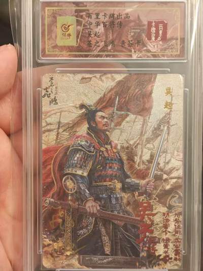 阳大大卡牌拍卖第72期（持续收拍品，周五晚上九点截拍，进群福利早知道） - 【亲签卡】百里卡牌 苍之飞鸿 中华百将传 吴起  限编094