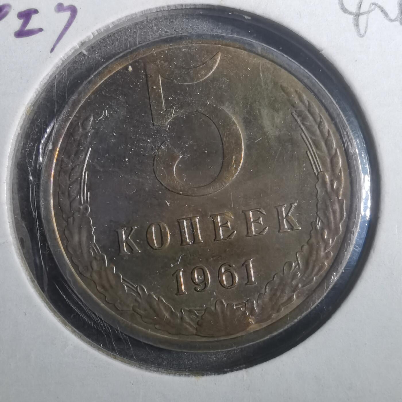 沼泽如烟--第842场 苏联1961年5戈比