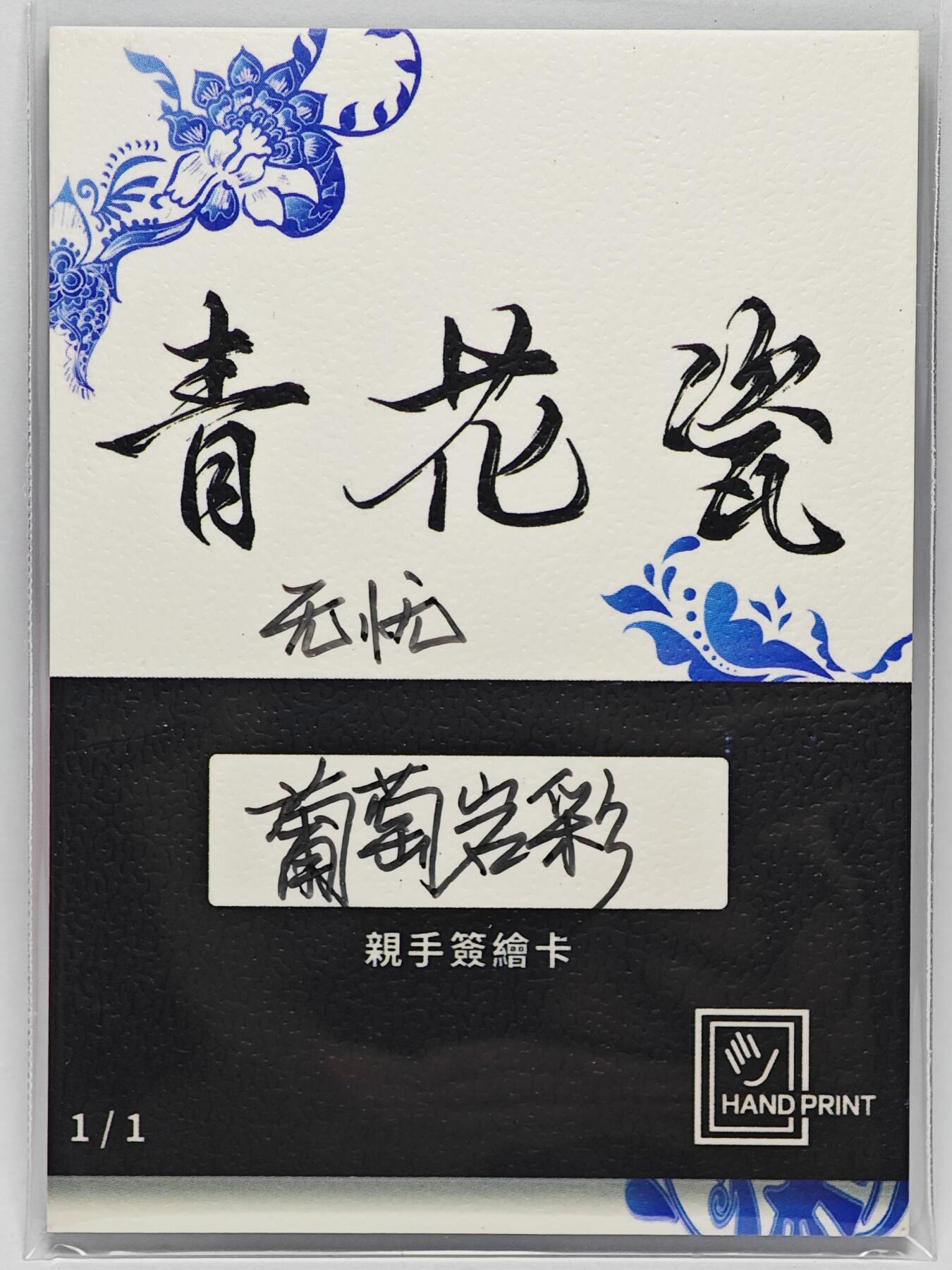 白泽拍卖卡牌手绘专场第25期 2025 掌上潮流手绘卡 无忧  葡萄岩彩亲签